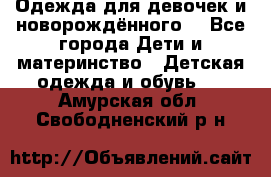 Одежда для девочек и новорождённого  - Все города Дети и материнство » Детская одежда и обувь   . Амурская обл.,Свободненский р-н